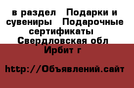  в раздел : Подарки и сувениры » Подарочные сертификаты . Свердловская обл.,Ирбит г.